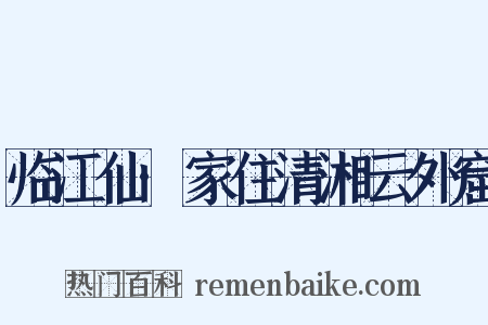 临江仙·家住清湘云外窟是什么意思的图片